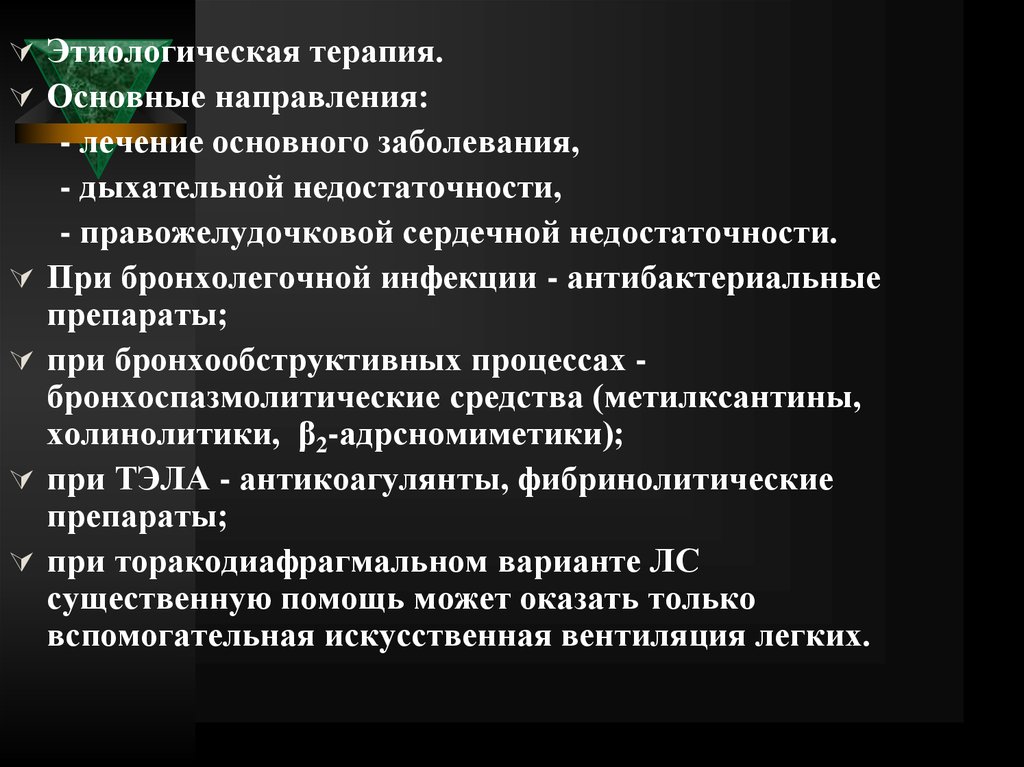 Основное лечение. Основные направления лечения плевритов. Основные направления при лечении плеврита. Этиологическая терапия. Основные терапевтические заболевания.