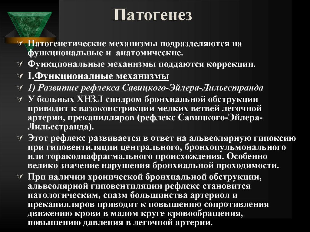 Патогенетические механизмы. Рефлекс Эйлера Лильестранда это. Рефлекс Эйлера-Лильестранда патофизиология. Этиология ХНЗЛ. Патогенез ХНЗЛ.