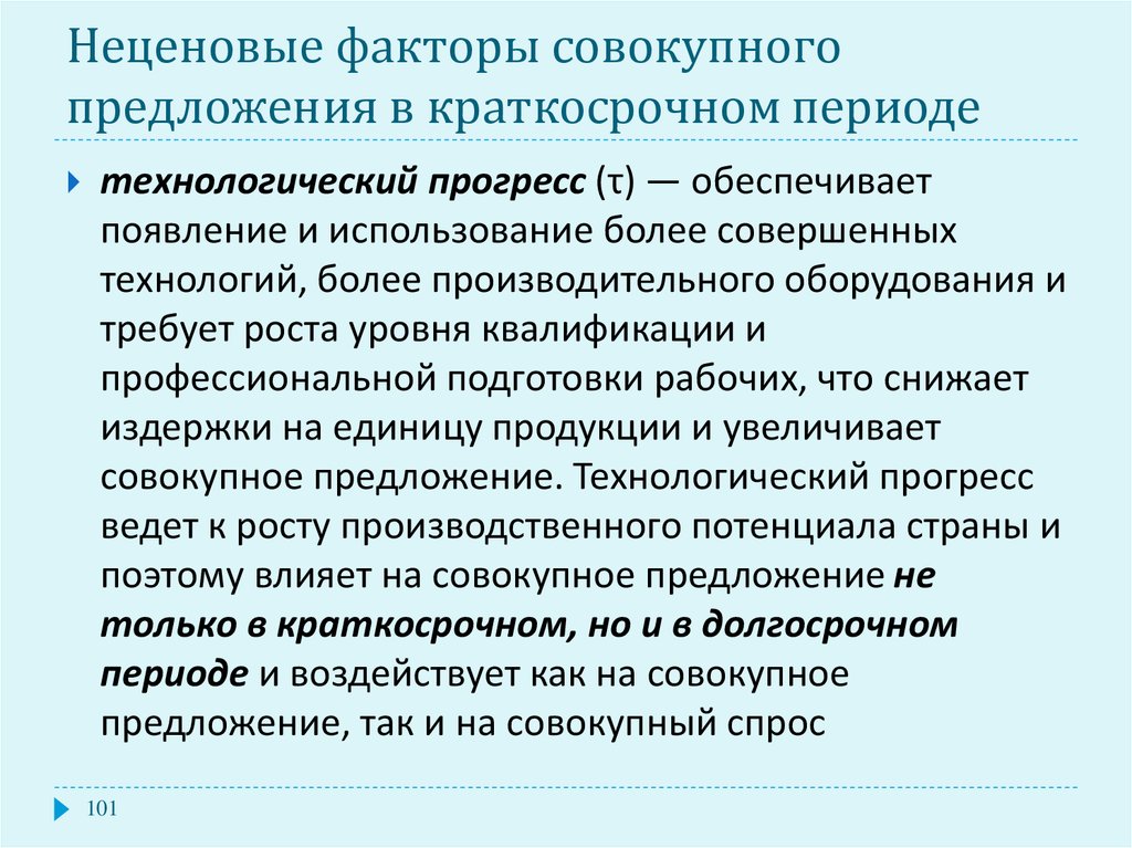 Более совершенной. Неценовые факторы совокупного предложения. Ценовые факторы совокупного предложения. Факторы определяющие совокупное предложение. Факторы влияющие на совокупное предложение в краткосрочном периоде.