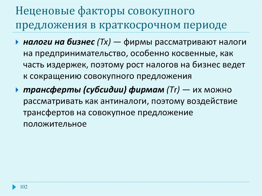 Совокупных факторов. Неценовые факторы совокупного предложения. Факторы предложения налоги. Неценовые факторы предложения налоги. Неценовыми факторами совокупного предложения являются.