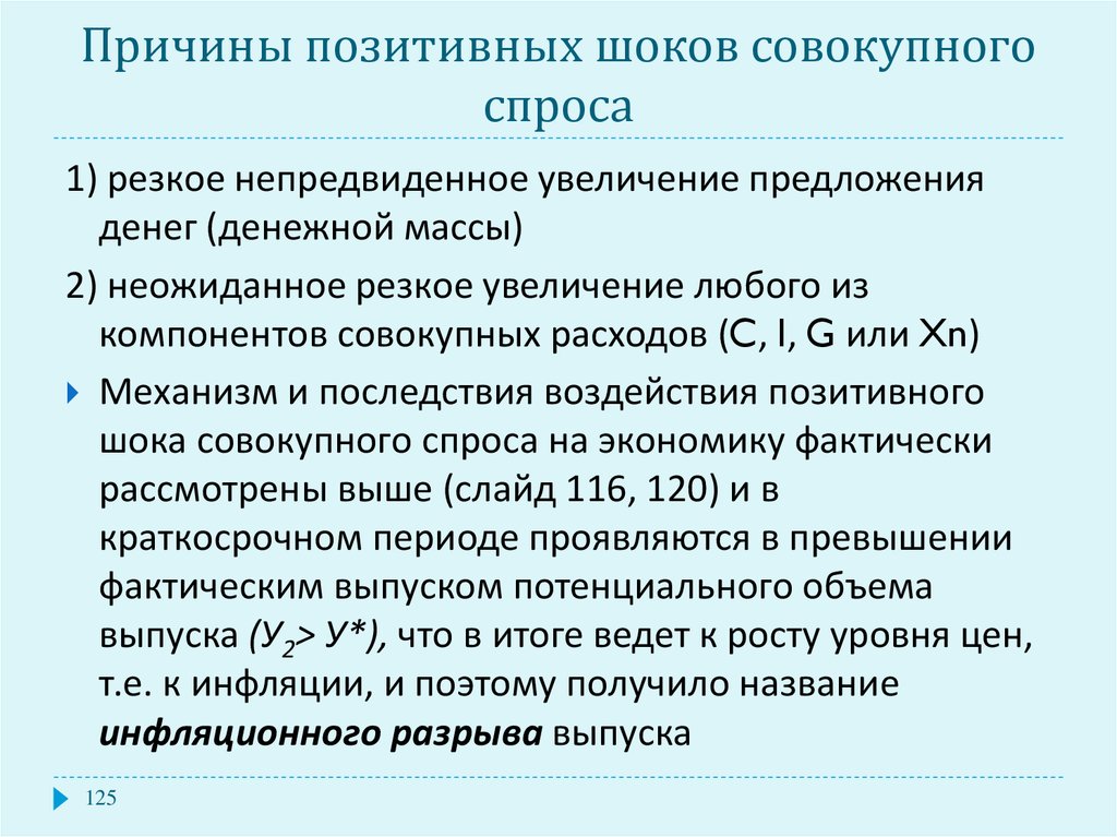 Предложения причины. Причины позитивных шоков совокупного спроса. Позитивный и негативный ШОК совокупного спроса и предложения. Позитивные и негативные Шоки спроса и предложения. Позитивный ШОК спроса.