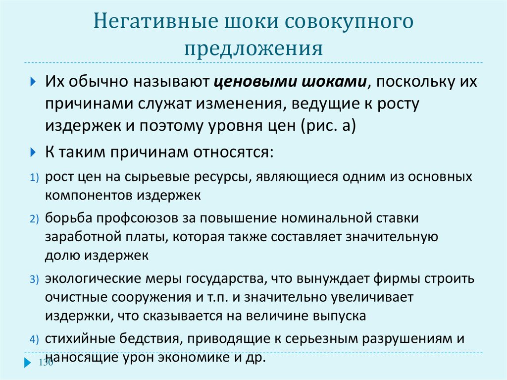 Почему отрицательно. Негативный ШОК предложения. Негативный ШОК совокупного предложения. Негативные Шоки совокупного предложения ведут к. Негативный ШОК предложения ведет к.