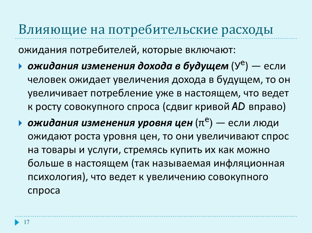 Каким образом потребление. Увеличение потребительских расходов. Что приводит к снижению потребительских расходов. На увеличение потребительских расходов влияет. Факторы влияющие на потребительские расходы.