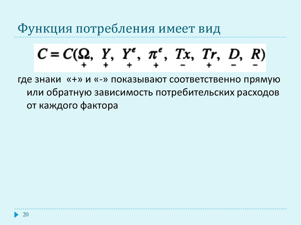 Имеют вид 0 3 0. Функция потребления имеет вид. Функция потребления формула. Уравнение функции потребления имеет вид. Виды функции потребления.