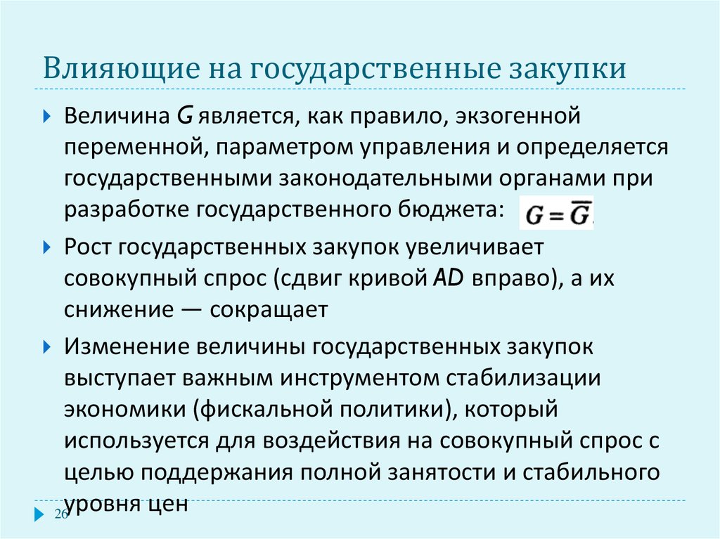 Определите величину государственных закупок