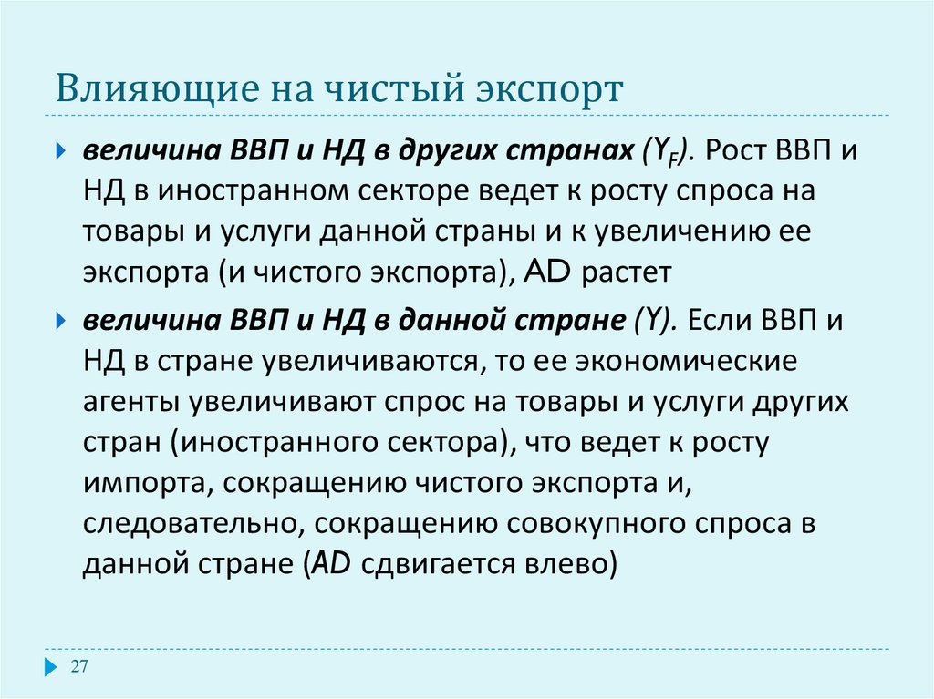 Сокращение ввп приведет. Чистый экспорт ВВП. Уменьшение чистого экспорта приводит к. Чистый экспорт. Величина чистого экспорта.