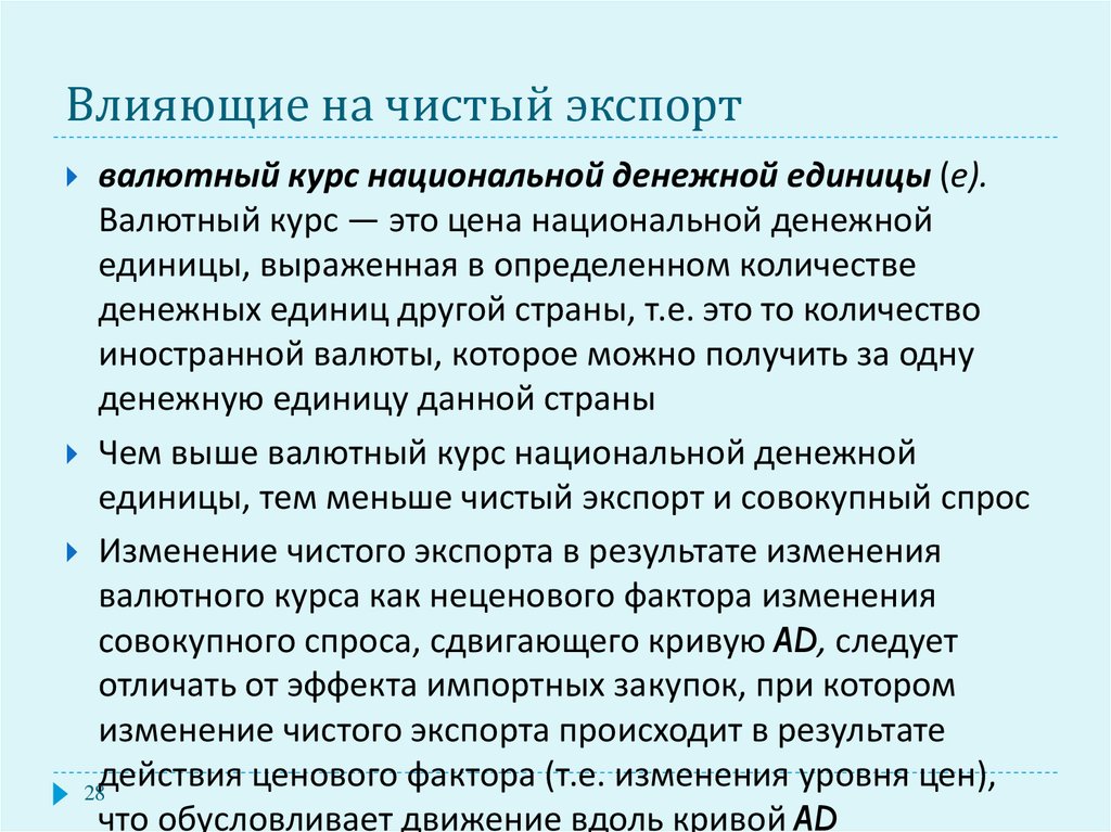 Курс денежной единицы. Факторы влияющие на чистый экспорт. Факторы воздействующие на чистый экспорт. Что влияет на экспорт. Изменение чистого экспорта.