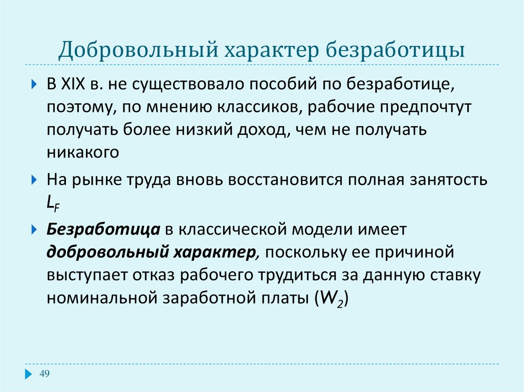 Добровольный характер. Добровольный характер безработицы. Добровольная и вынужденная безработица. Добровольная безработица примеры. Вынужденный характер безработицы.