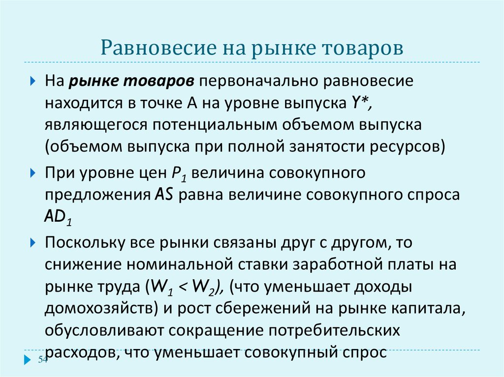 Сокращение потребительских расходов. Равновесие и полная занятость. Равновесие рыночное при полной занятости. Равновесный и потенциальный объем. Агрегированные величины.