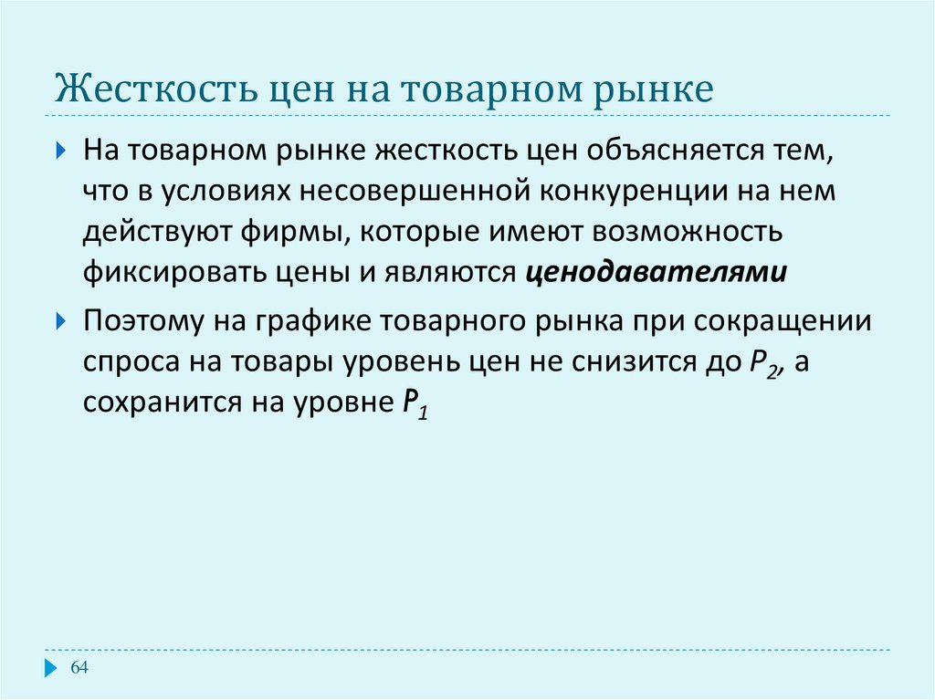 Жесткость цен. Жесткость цен причины. Жесткость цен и ее причины.. Провал рынка по Кейнсу.