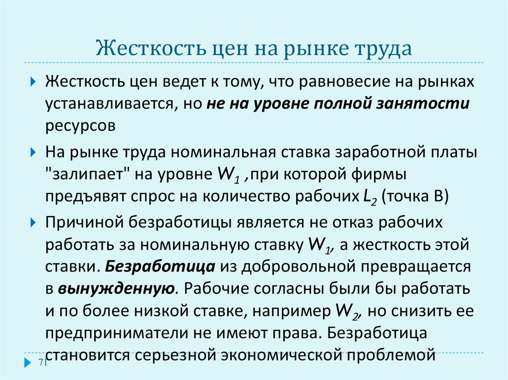 Жесткость цен. Жесткость цен причины. Жесткость заработной платы это. Равновесие на рынке труда и безработица.