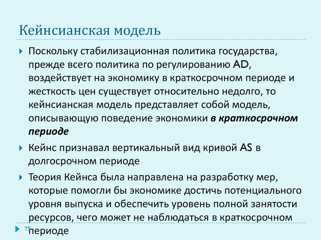 Жесткость цен. Кейнсианская модель. Кейнсианская модель экономического роста. Кейнсианская политика. Кейнсианская школа экономики.