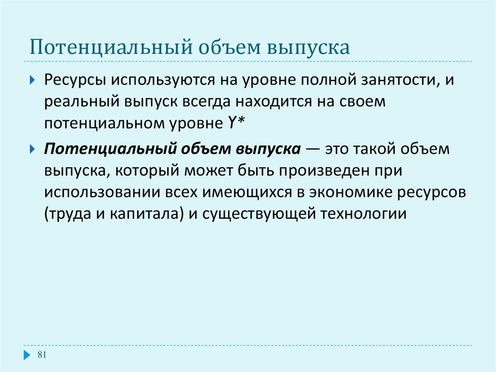 Объем выпуска. Потенциальный выпуск в макроэкономике. Потенциальный и фактический выпуск. Потенциальный уровень выпуска. Потенциальный объем выпуска макроэкономика.