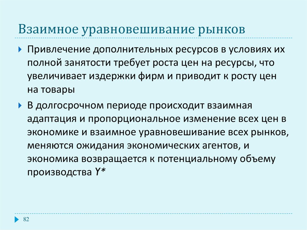 Дополнительные ресурсы. Привлечение дополнительных ресурсов. Само уравновешивание рынка. Три агрегированных рынка. Условие полного уравновешивания.