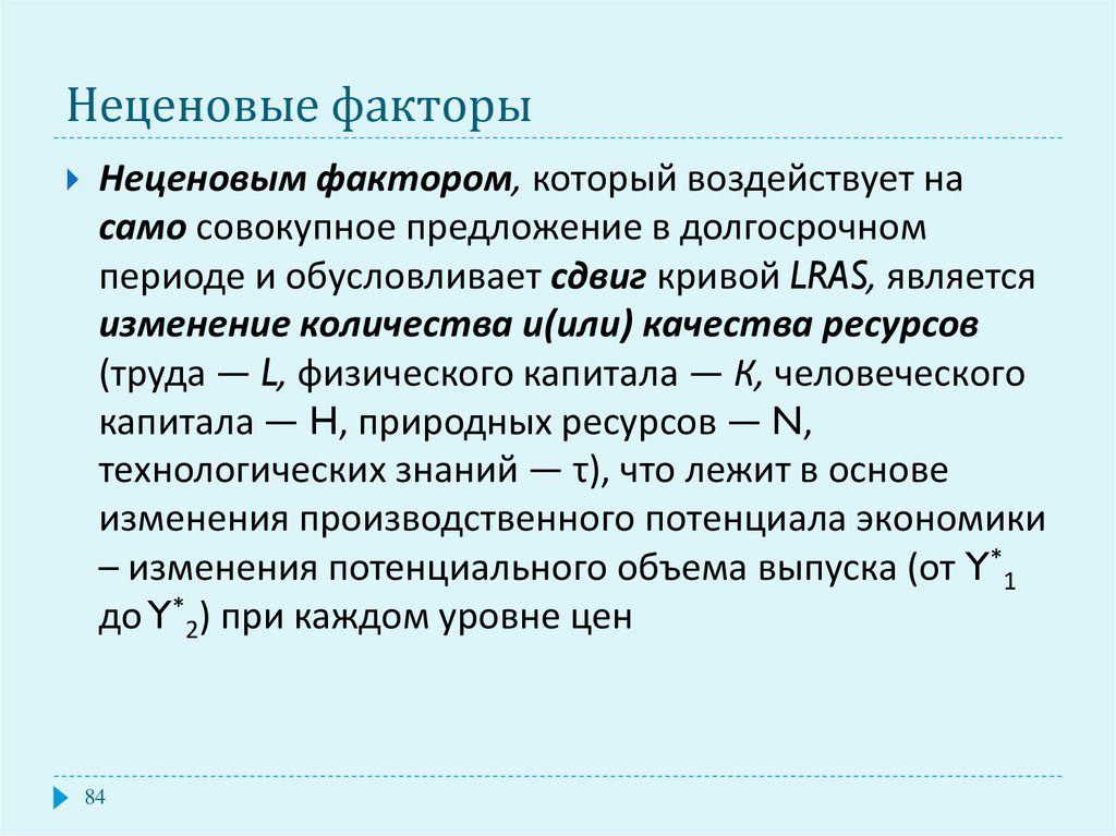 Обусловлено периодом. Неценовые факторы в макроэкономике. Совокупный выпуск факторы. Три неценовых фактора спроса. К факторам долгосрочного совокупного предложения относится:.