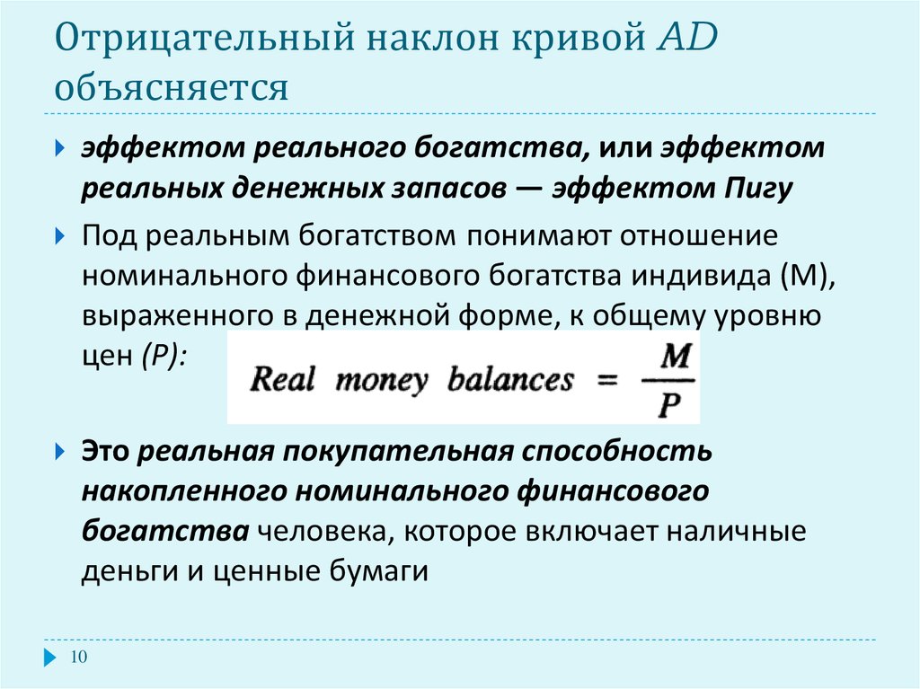 Отрицательный наклон кривой. Эффект реального богатства эффект Пигу. Отрицательный наклон Кривой совокупного спроса (ad) объясняется:. Кривая Пигу.