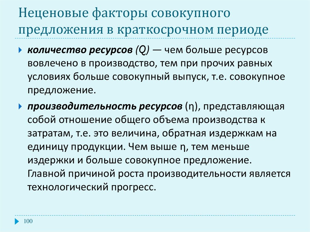 Совокупных факторов. Факторы влияющие на совокупное предложение. Факторы краткосрочного периода. Какие факторы влияют на совокупное предложение. Неценовыми факторами совокупного предложения являются.