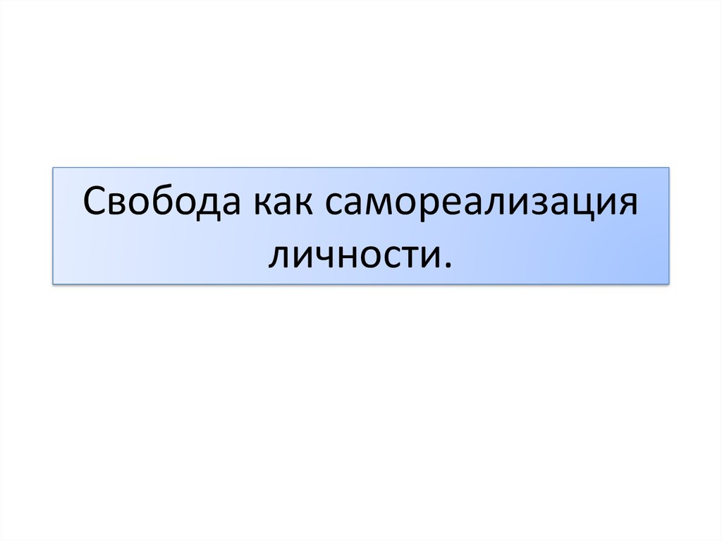 Свобода как условие самореализации личности