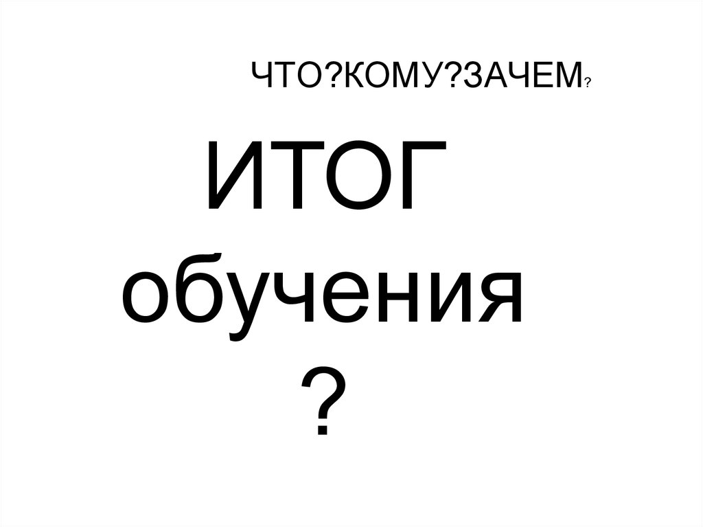 Кому за чем. Зачем что в итоге как.