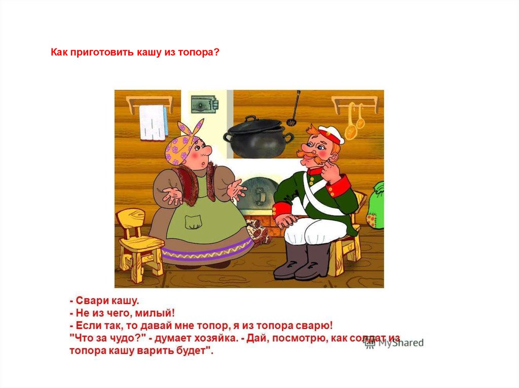 Каши не сваришь. Бытовые сказки. Каша из топора. Пересказ сказки каша из топора. Сказка про солдата и кашу из топора. Бытовая сказка каша из топора текст.