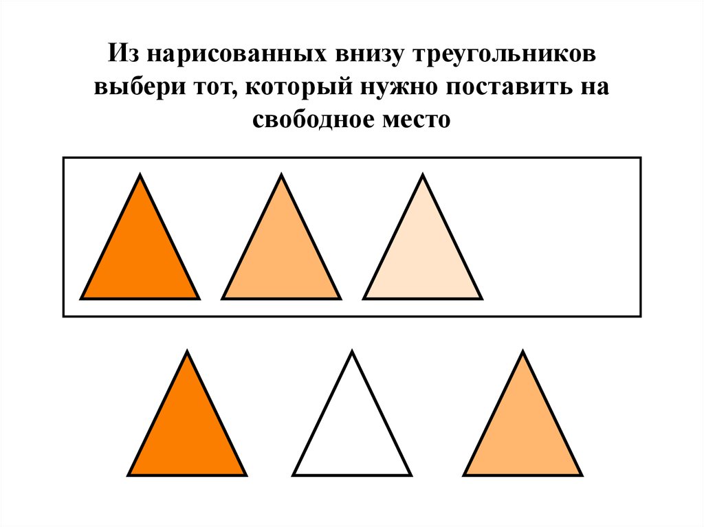 Выбери треугольники. Методика треугольники для дошкольников. Треугольник выбора. Методика треугольники старший Возраст.