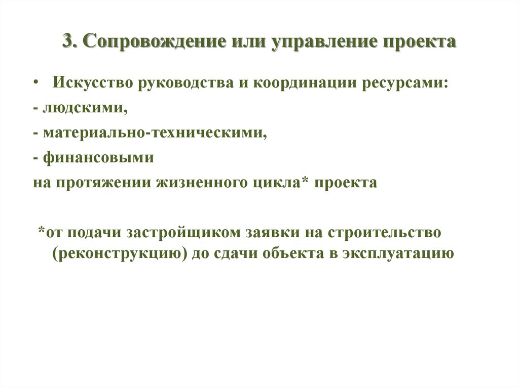 Сопровождение 3. Искусство руководства и координации. В сопровождение или в сопровождении. Координация ресурсов. Межпроектная координация ресурсов.