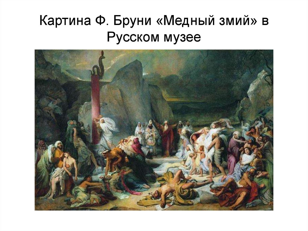 Медный змий картина история