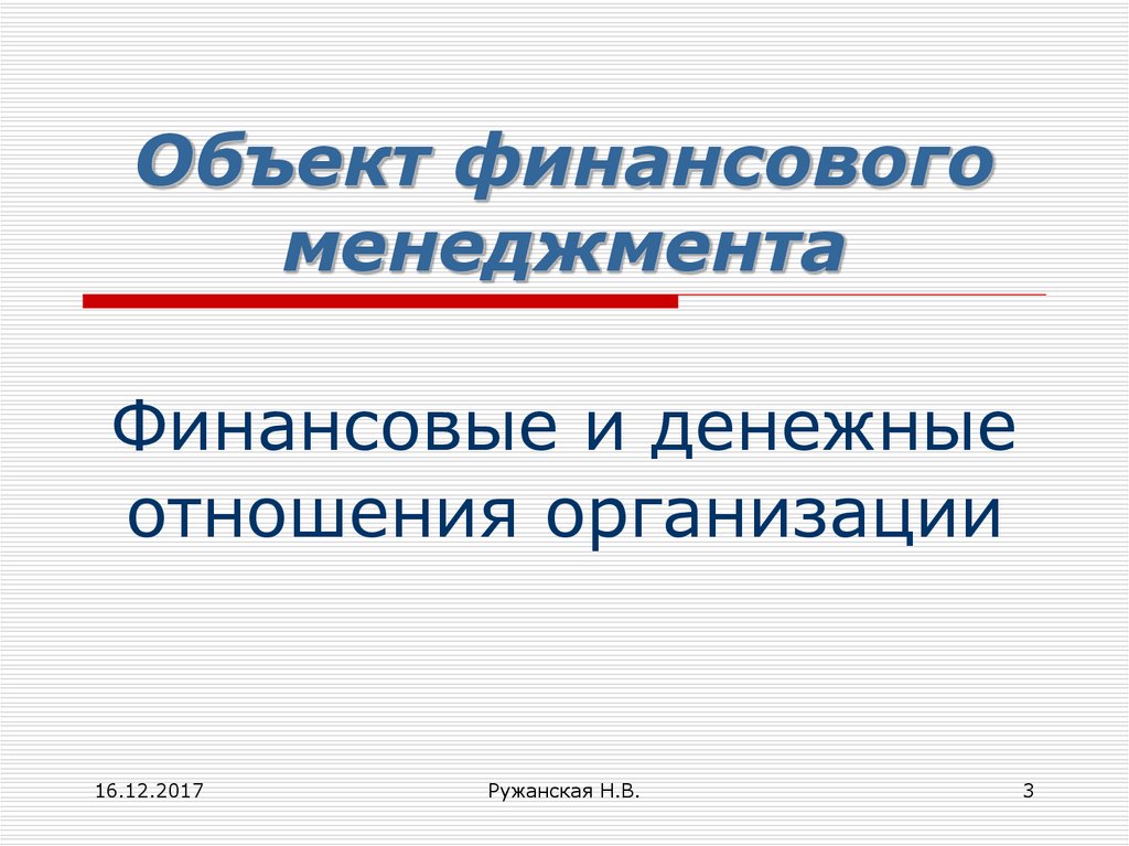 Объект финансов. Предмет финансового менеджмента.