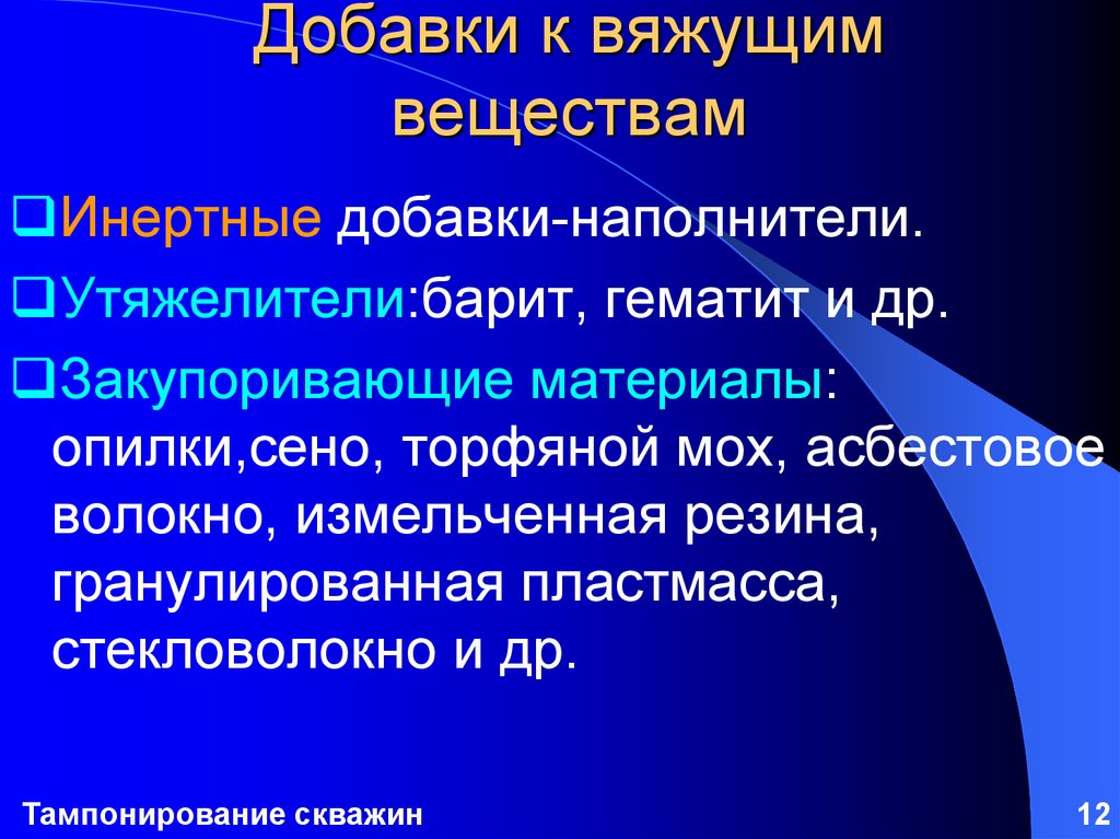 Добавки вяжущим материалам. Вяжущее вещество. Минеральные вяжущие вещества. Вязкое вещество. Закупоривающие материалы.