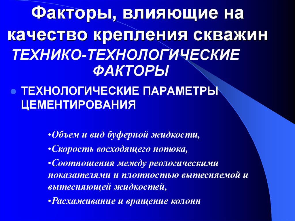 Технологические факторы. Технико-технологические факторы. Факторы влияющие на качество цементирования скважин. Техникой технологические факторы.