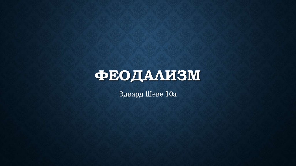 Основные черты феодализма как хозяйственной системы аллод бенефиций феод