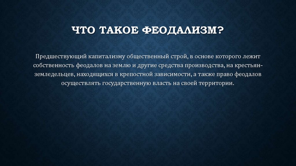 Основные черты феодализма как хозяйственной системы аллод бенефиций феод