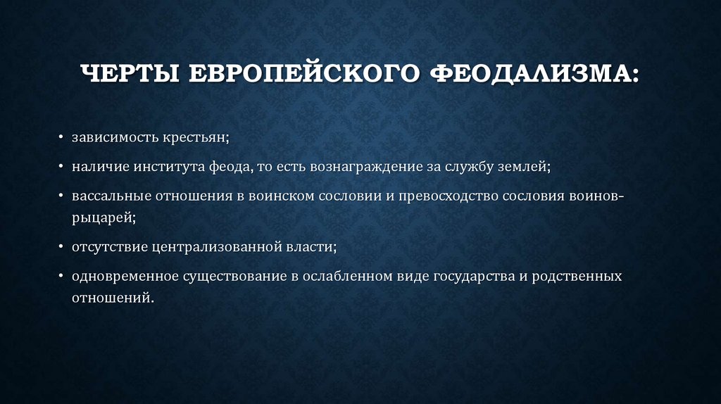 Отметьте основные. Черты европейского феодализма. Черты западноевропейского феодализма. Основные черты феодализма в Европе. Основные черты европейского феодализма.