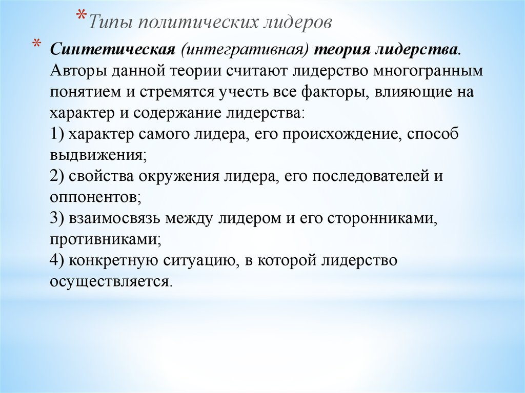 Лидер теории. Интегративная концепция лидерства. Синтетическая теория лидерства. Теории политического лидерства. Теории политич лидерства.