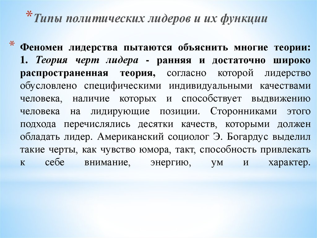 Явления политики. Феномен политического лидерства. Феномен мирового лидерства. Феномен лидерства и теории лидерства. Трактовки феномена лидерства:.