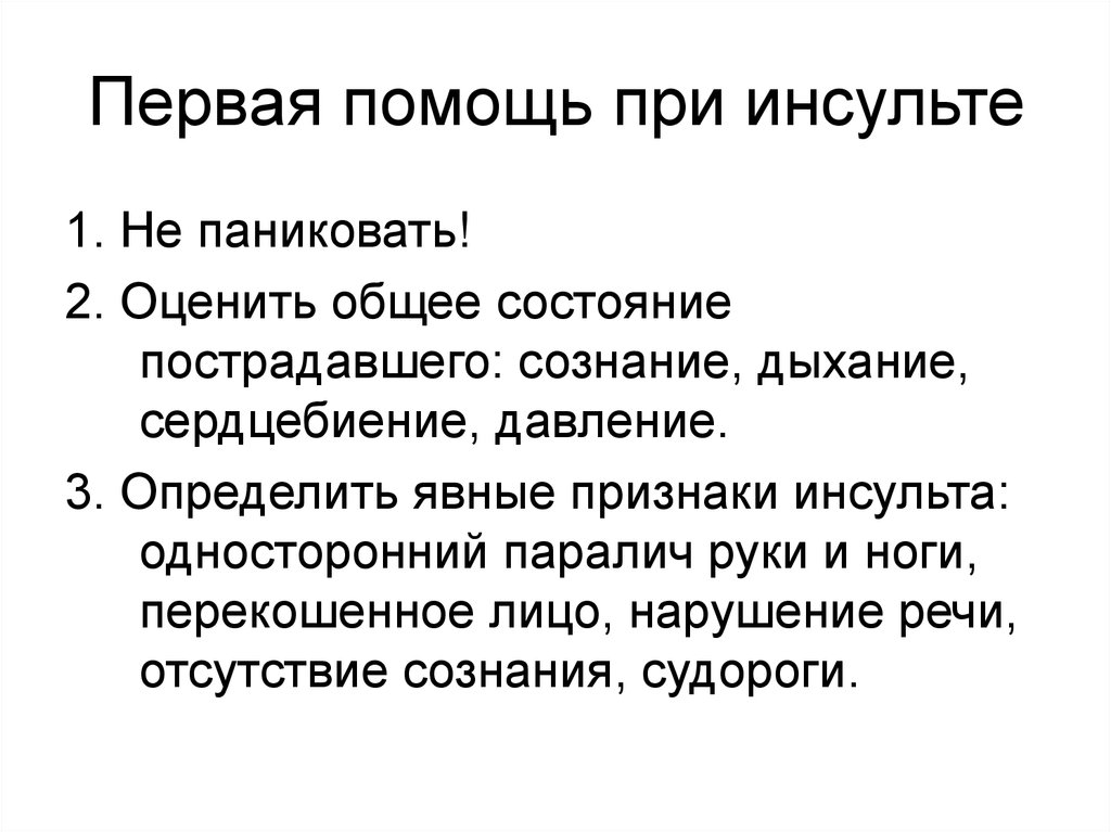 Инфаркт инсульт первая помощь презентация