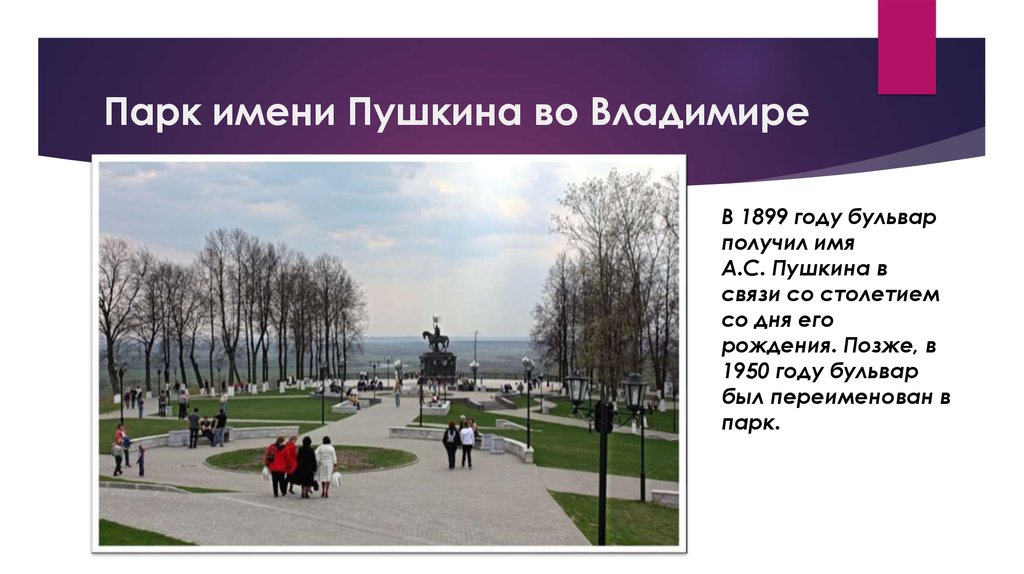 Парк имени Пушкина во Владимире