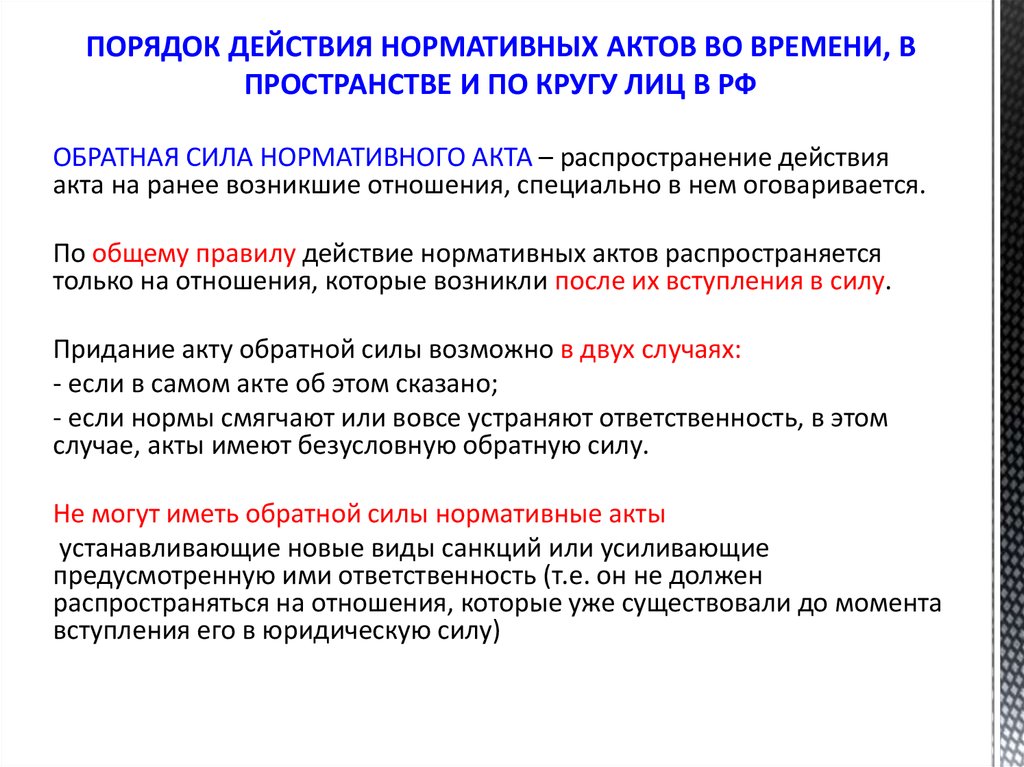 Нормативные правовые акты вступают в силу. Нормативные правовые акты обратную силу. Нормативные акты порядок действия. Обратная сила действия нормативного акта. НПА имеет обратную силу.