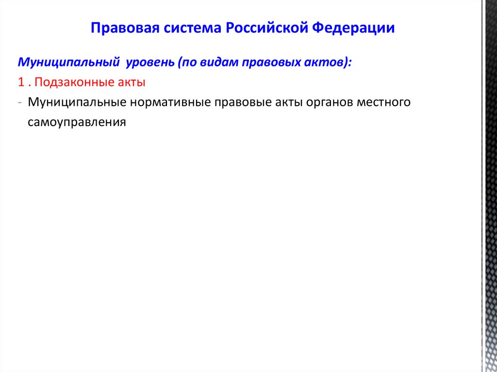 Акты российского государства. Правовая система РФ. Характеристика Российской правовой системы. Общая характеристика правовой системы Российской Федерации. Юридическая система России.