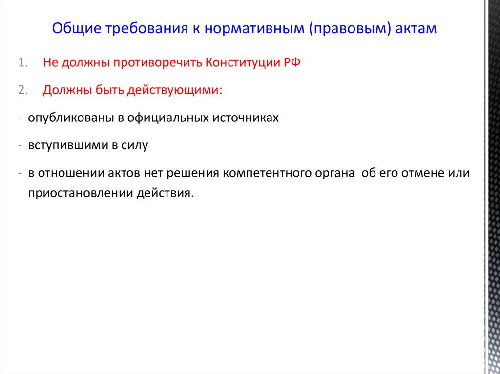 Текст проекта нормативного правового акта должен отвечать комплексу требований