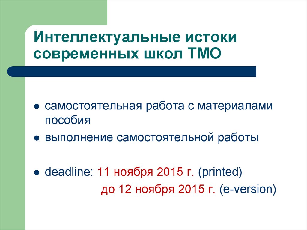 Интеллектуальные истоки современных школ ТМО