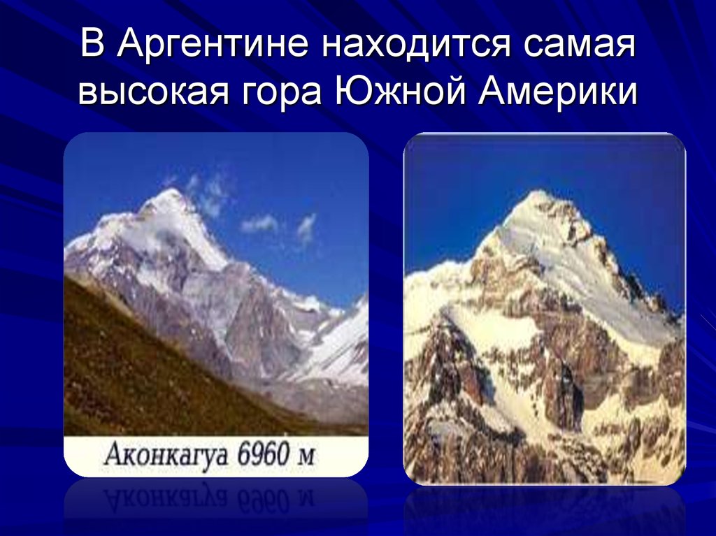 Название самой высокой. Самая высокая гора Аргентины название и высота 4. Название горы в Аргентине. Аргентина горы и высота. Аргенетинаназвание горы.