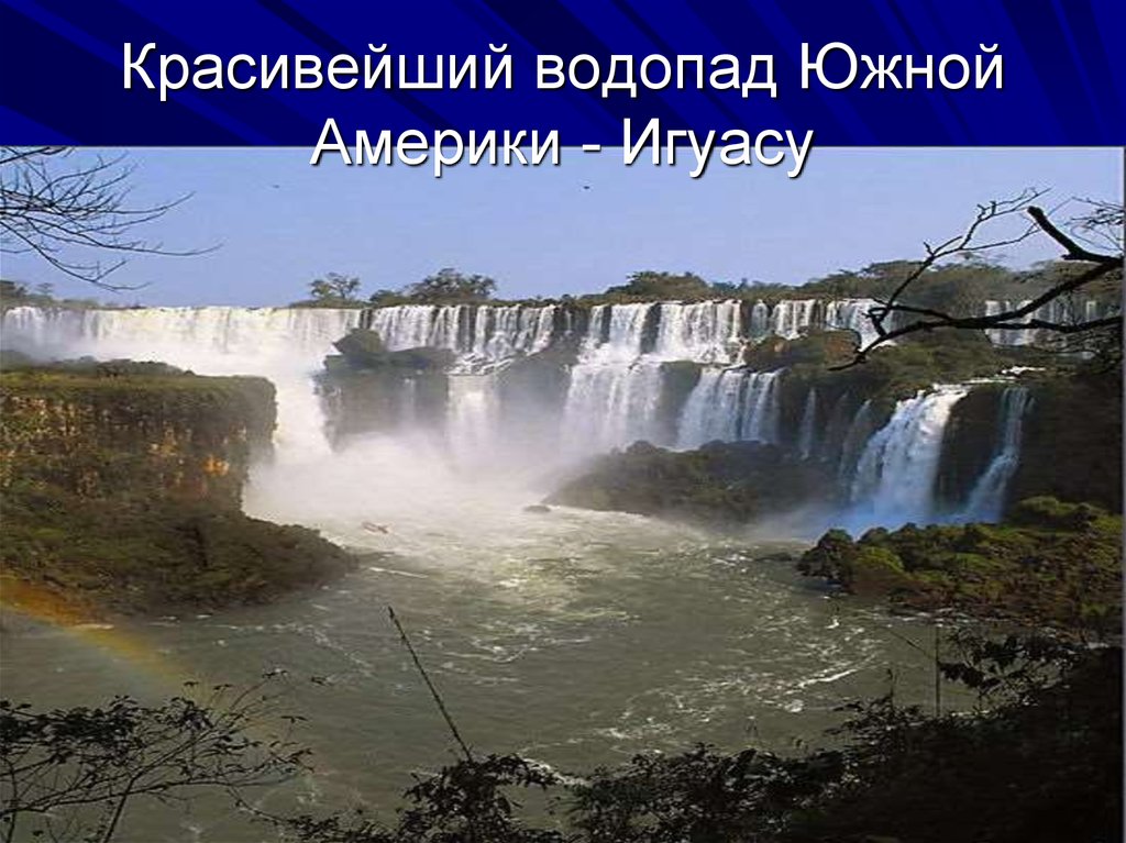 Аргентина информация. Аргентина Южная Америка. Игуасу Южная Америка. Водопад Игуасу. Водопады Игуасу проект.