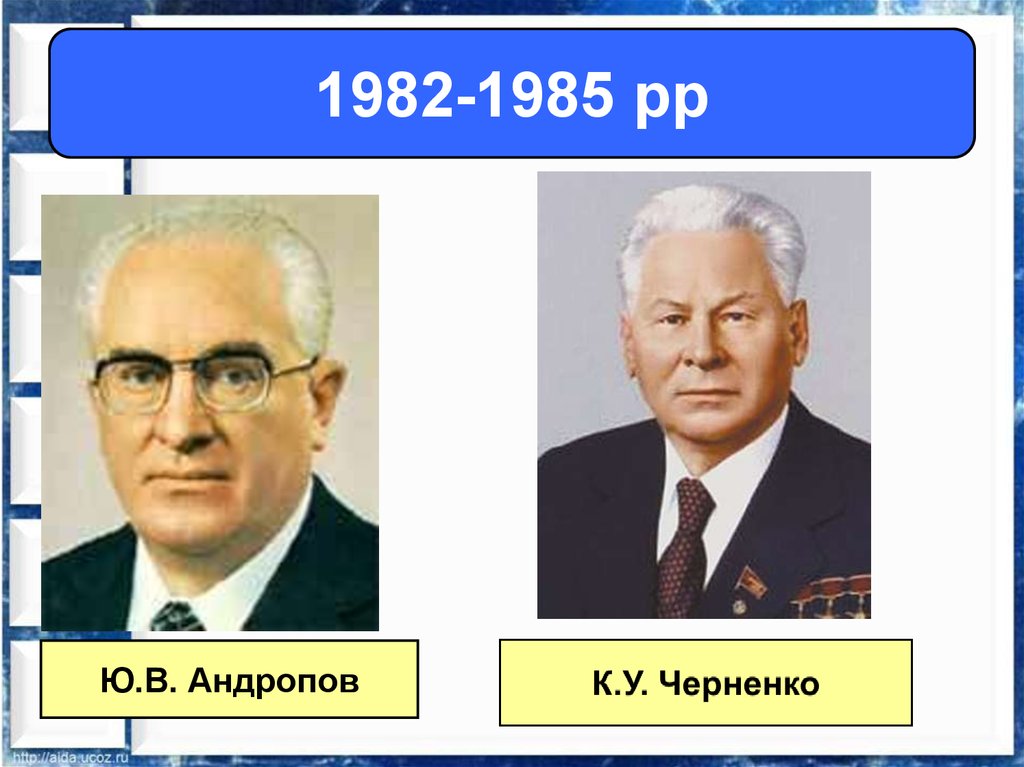 Андропов и черненко. Черненко 1982-1985. Годы правления Андропова и Черненко. 1982-1985 Кто правил.