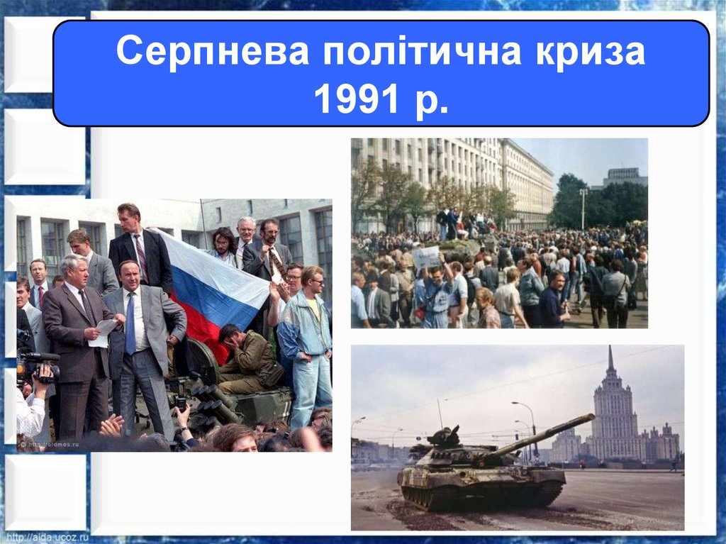 Политический кризис. Политический кризис 19-21 августа 1991 года. Политический кризис 1991 г ГКЧП ?. Августовского кризиса 1991 г.. Августовский политический кризис 1991 г и его последствия.