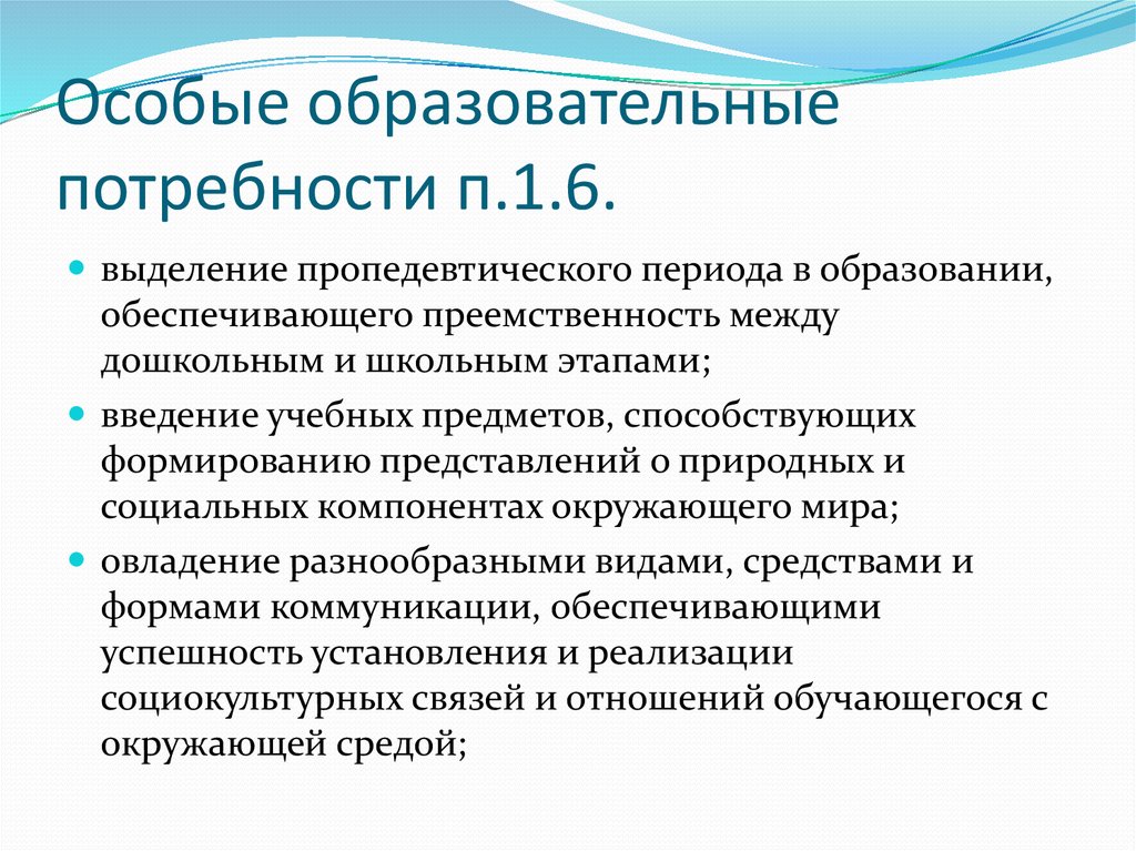 Особые образовательные потребности