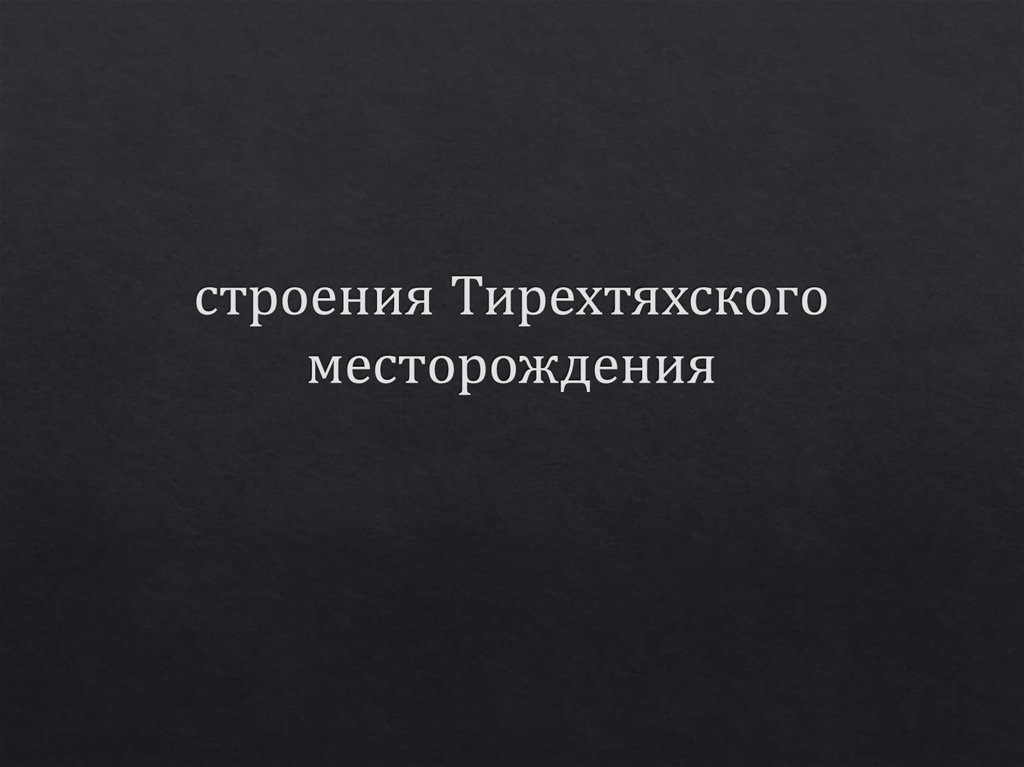 строения Тирехтяхского месторождения