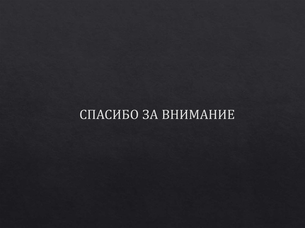 СПАСИБО ЗА ВНИМАНИЕ
