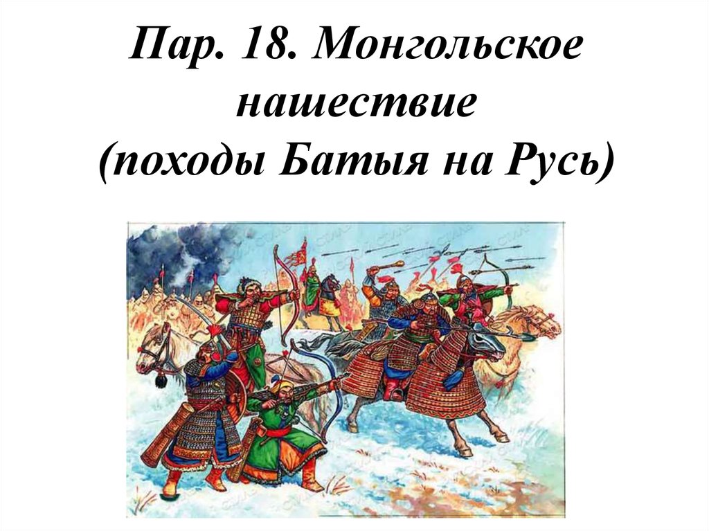 Презентация на тему монгольское нашествие на русь 6 класс