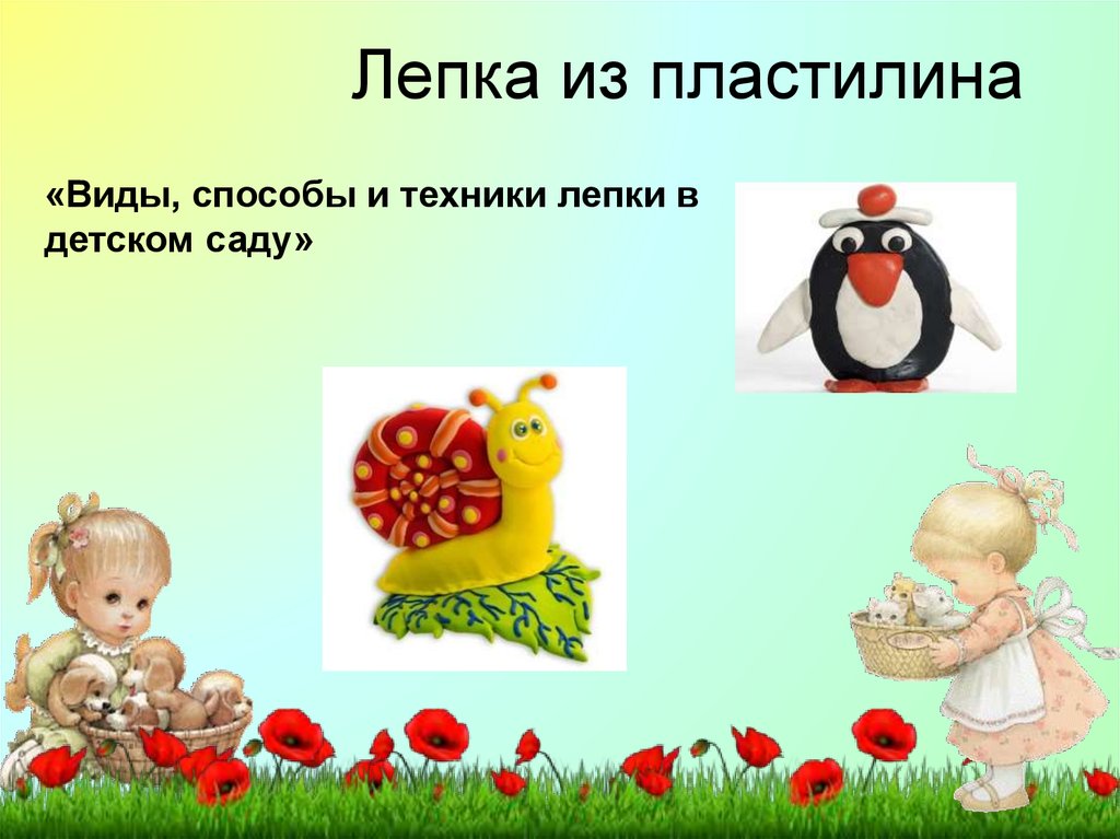 Виды лепки в дошкольном возрасте. Виды лепки. Виды лепки из пластилина. Техники лепки в детском саду. Техника лепки в детском саду.